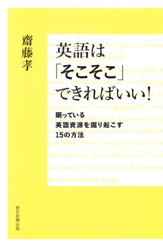英語は「そこそこ」できればいい！　眠っている英語資源を掘り起こす15の方法