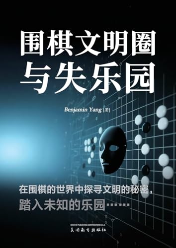 围棋文明圈与失乐园 (Chinese Edition)