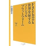 Facebook 世界を征するソーシャルプラットフォーム (SB新書)