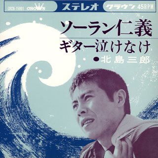 ソーラン仁義／北島三郎-カラオケ・歌詞検索｜JOYSOUND.com