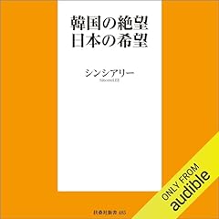 『韓国の絶望 日本の希望 (扶桑社新書)』のカバーアート