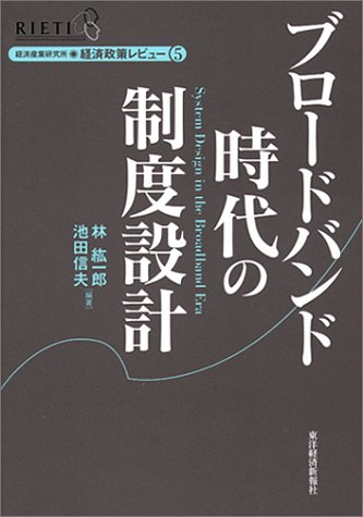 ブロードバンド時代の制度設計 (経済政策レビュー) ブロードバンド時代の制度設計 (経済政策レビュー)