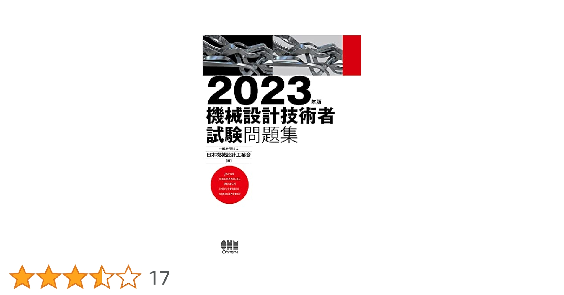 機械設計技術者試験問題集 2022-2024 2024年版 機械設計技術者試験問題集 | Ohmsha