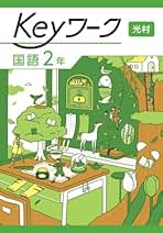 Keyセット(Keyワーク&Keyテスト)のフルセット 中学3年生 Ｄセット Keyセット(Keyワーク&Keyテスト)のフルセット 中学3年生 D