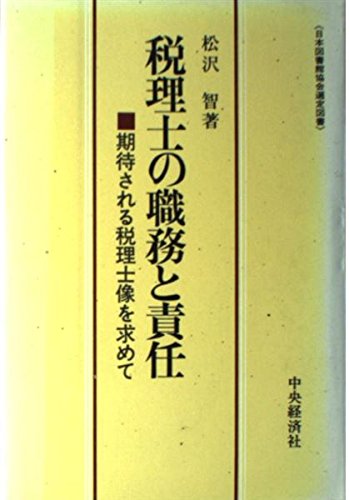 税理士の職務と責任―期待される税理士像を求めて