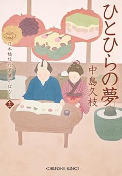 ひとひらの夢　日本橋牡丹堂　菓子ばなし（十二） (光文社文庫 な 43-13)