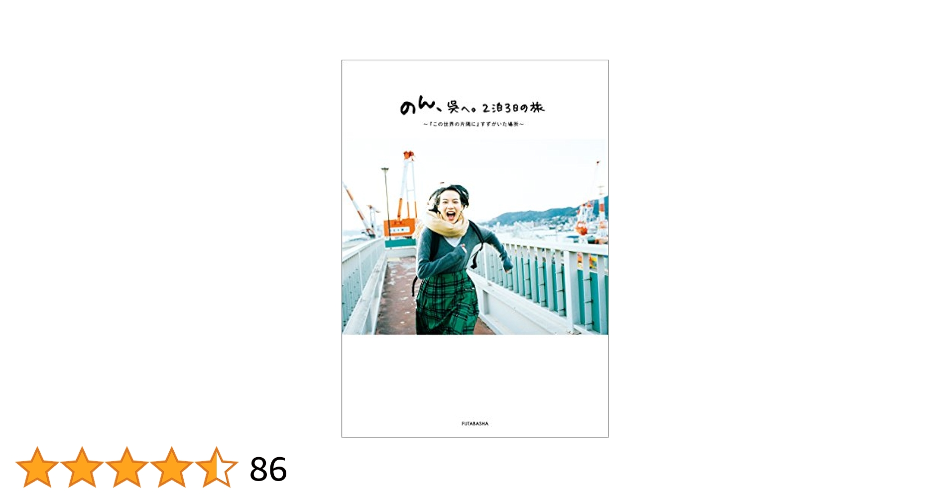 【直筆サイン本】のん、呉へ。2泊3日の旅 写真集】 のん、呉へ。 2泊3日の旅 ☆サイン本 - メルカリ