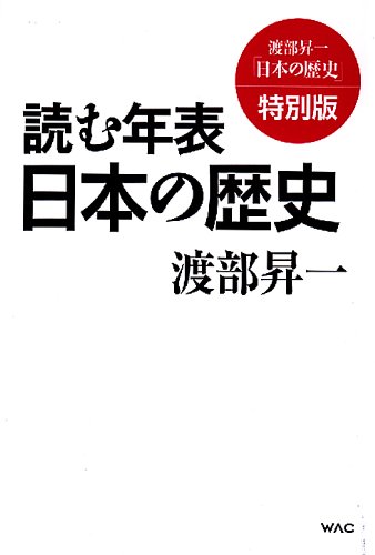 読む年表 日本の歴史 (渡部昇一「日本の歴史」) | 渡部昇一 |本 | 通販