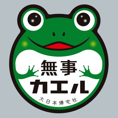 Amazon.co.jp: 無事カエル（蛙型） : おもちゃ