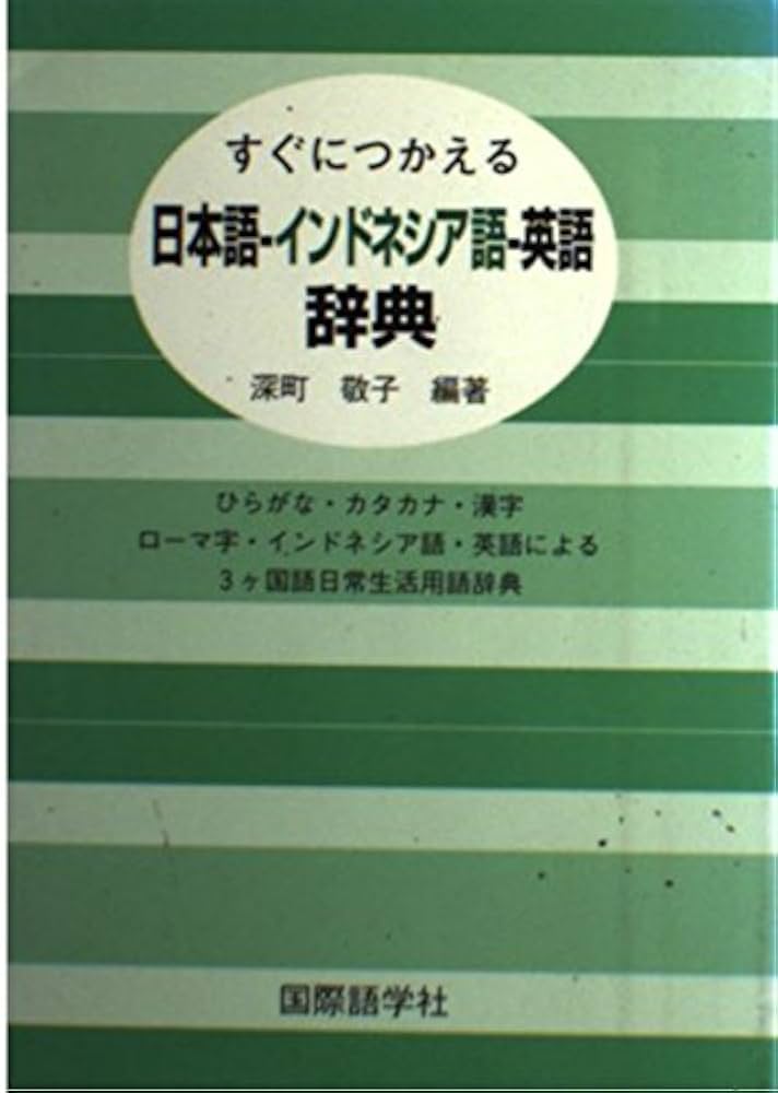 すぐにつかえる 日本語・ネパール語・英語辞典 すぐにつかえる日本語-ネパール語-英語辞典 の通販 - TIRAKITA.COM