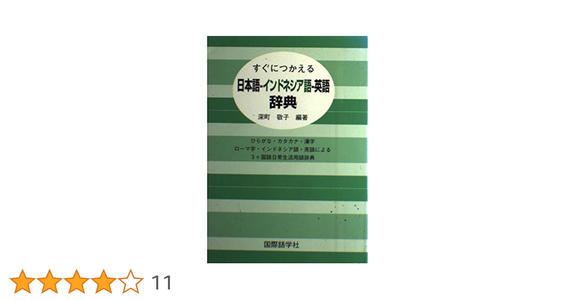 Amazon.co.jp: すぐにつかえる日本語-インドネシア語-英語辞典