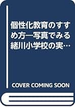 Amazon.co.jp: 愛知県東浦町立緒川小学校: 本