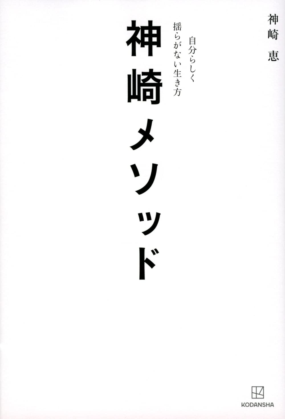 Amazon.co.jp: 神崎 恵: 本、バイオグラフィー、最新アップデート