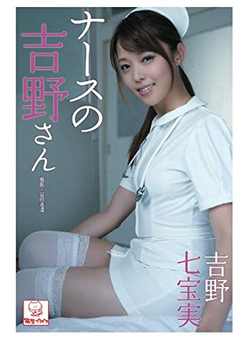 オライリー 無料電子書籍 ナースの吉野さん 吉野七宝実 (解禁グラビア写真集) バイ
