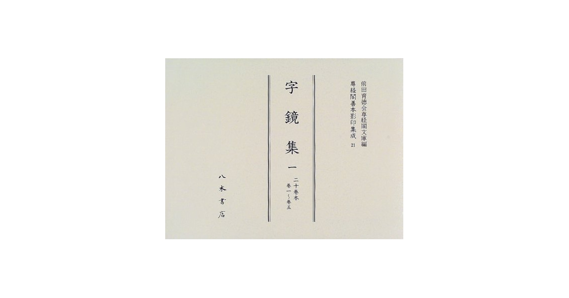 Amazon.co.jp: 尊経閣善本影印集成 21 : 前田育徳会尊経閣文庫