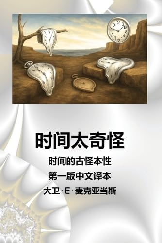 时间太奇怪: 时间的古怪本性 (儿童科学书系) (Mandarin Chinese Edition)