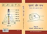 MUDRAYE AUR BANDH: Swaasth aur aanand ke saadhan (Hindi Edition)