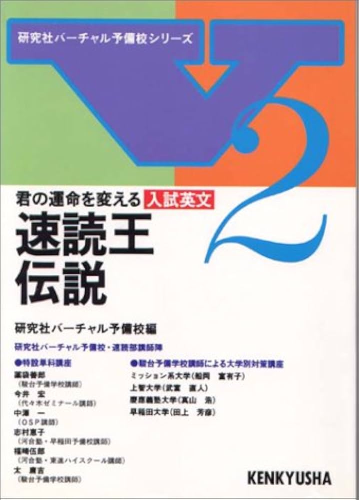 入試英文速読王伝説 速読王伝説 入試英文 君の運命を変える | 研究社バーチャル