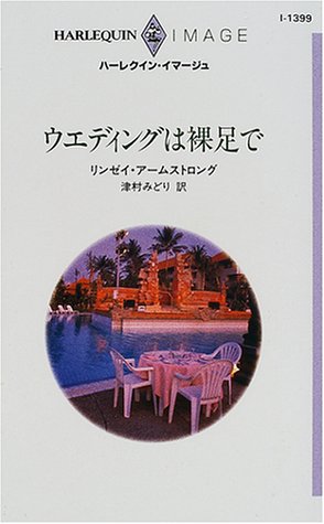 ウエディングは裸足で (ハーレクイン・イマージュ 1399)