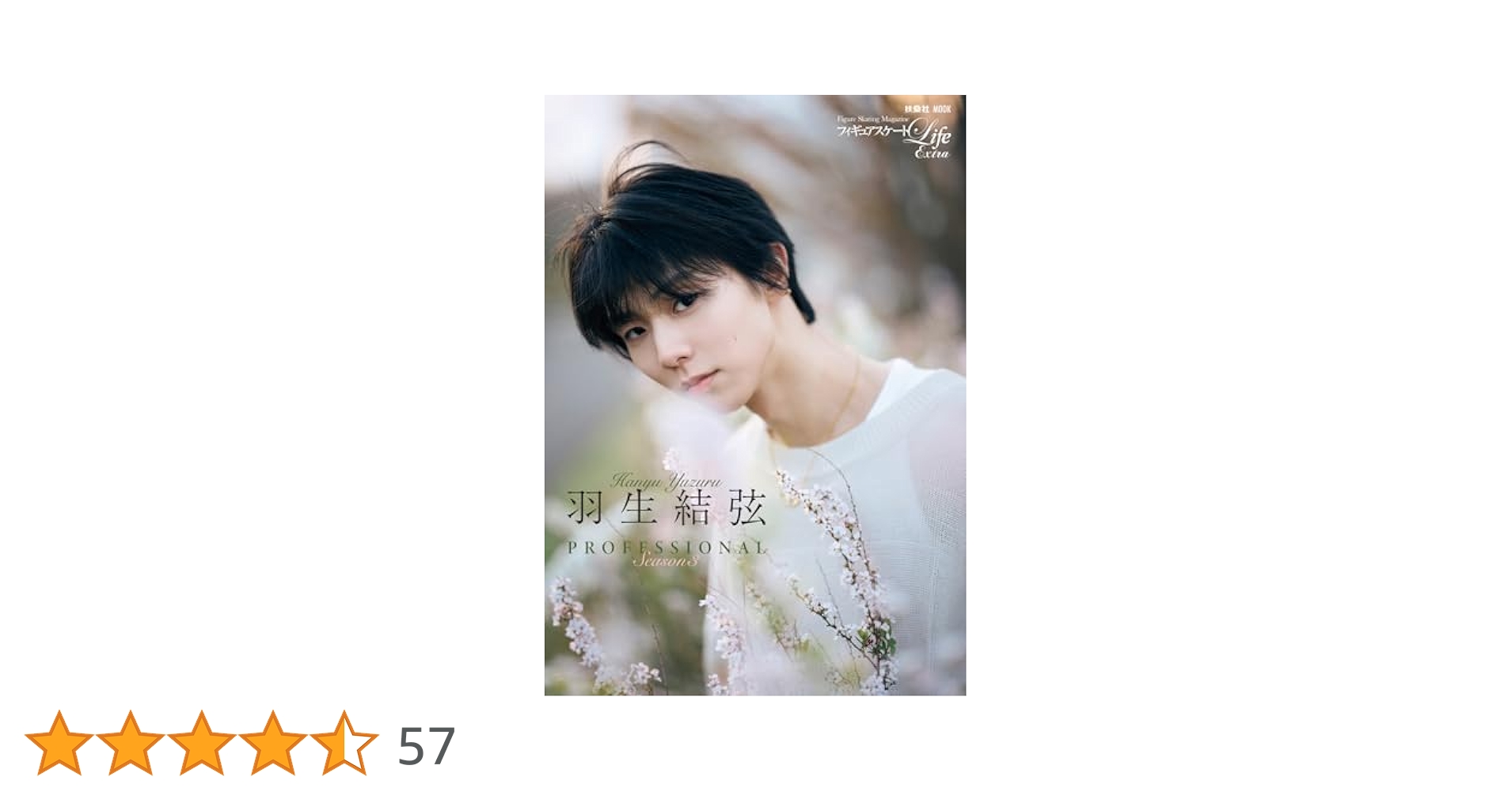 羽生結弦　ポストカード3枚セット　フィギュアスケートLife extra アクセじゃら付け「羽生結弦」にうっとり… 最新ムック本が7月31