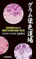 グラム染色道場 1 ＆ 2 菌も病気も染め分けろ! 2冊セット 山本剛 Amazon.co.jp: グラム染色道場2〈菌も病気も染め分けろ