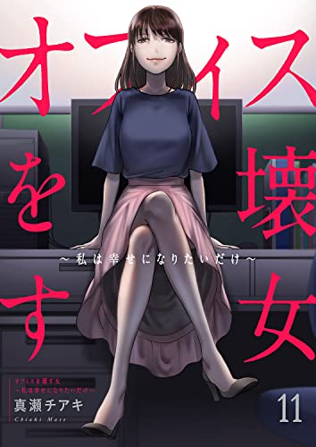 オフィスを壊す女~私は幸せになりたいだけ~11 (コミックアウル)
