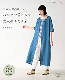 手ぬいが心地よい パンツで着こなす大人のふだん着 (レディブティックシリーズno.4776)