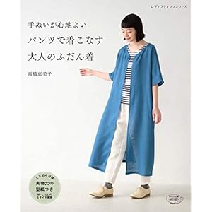 手ぬいが心地よい パンツで着こなす大人のふだん着 (レディブティックシリーズno.4776)