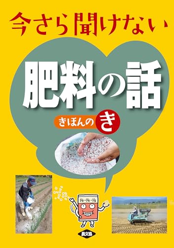 今さら聞けない 肥料の話 きほんのき
