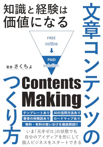 有料コンテンツのつくり方: 知識と経験は価値になる (副業ブログ)