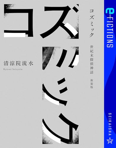 清涼院流水　新品未使用　サイン本　（3冊全て） コズミック 清涼院流水サイン本の通販 by mimimi321's shop｜ラクマ