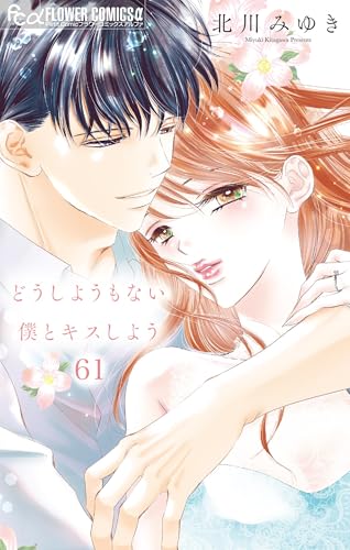 どうしようもない僕とキスしよう【マイクロ】(61) (フラワーコミックス)