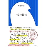 一流の接待（小学館新書）
