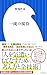 一流の接待（小学館新書）