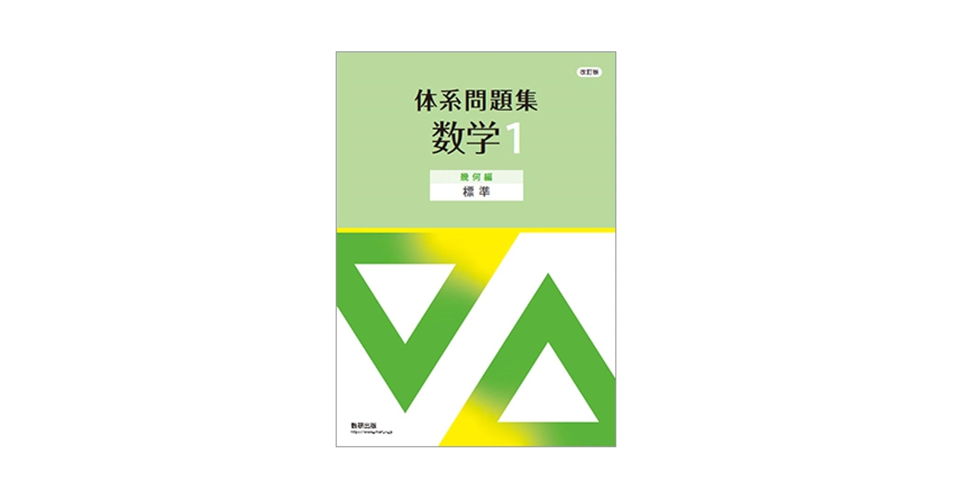 新品　未使用　【標準】体系問題集数学1　代数編　幾何編　完成ノート　全７冊 新品 未使用 【標準】体系問題集数学1 代数編 幾何編 完成ノート 全