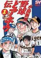 野球ドアホウ伝「水島傑作選」① 水島 新司 野球どアホウ伝 1 (スーパー・ビジュアル・コミックス) | 水島