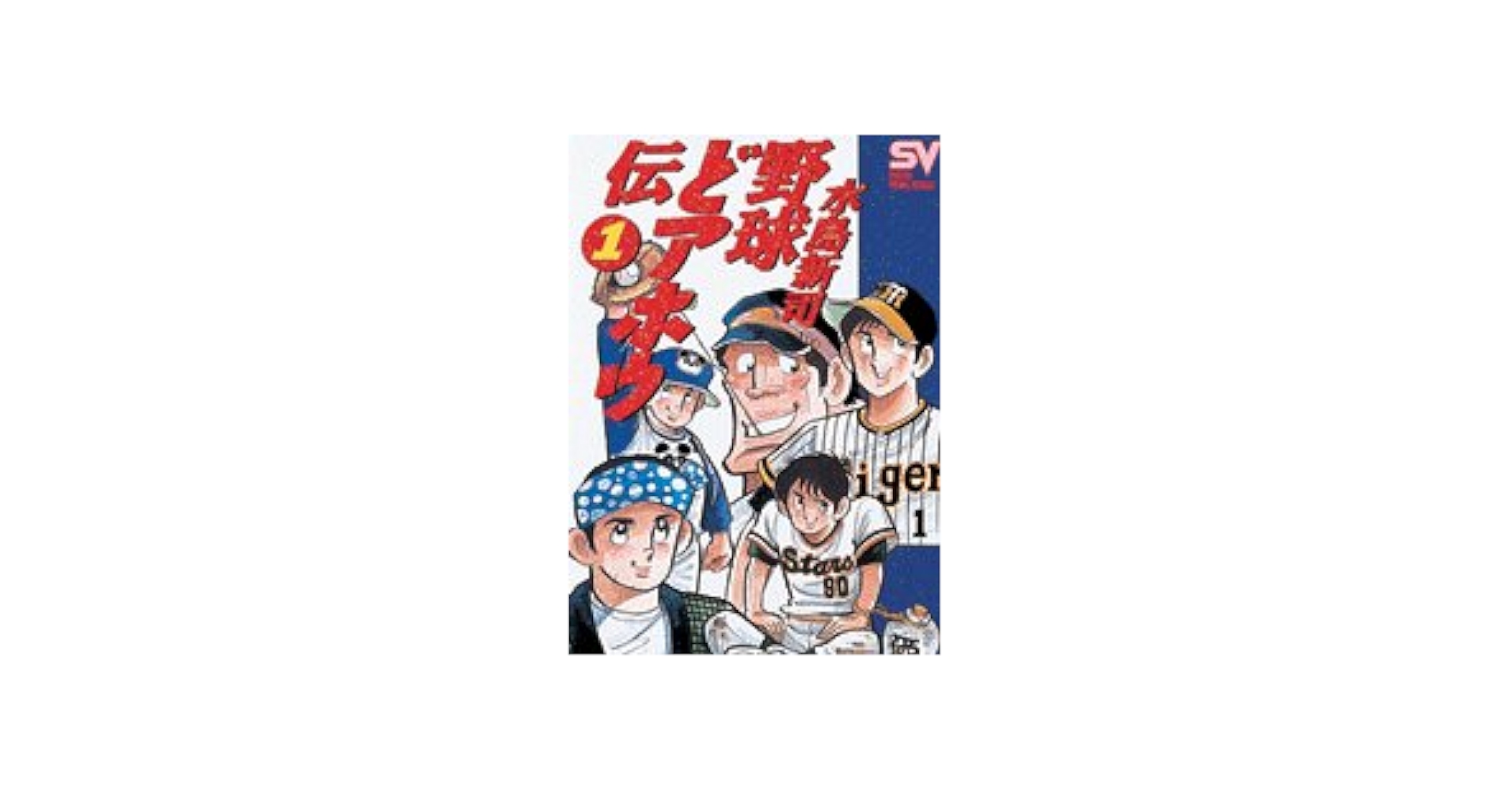 野球ドアホウ伝「水島傑作選」① 水島 新司 野球ドアホウ伝「水島傑作選」① 水島 新司