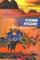 Chuzhimi rukami 5170184174 Book Cover