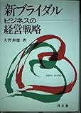 新ブライダルビジネスの経営戦略
