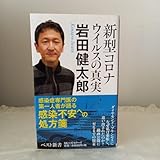 新型コロナウイルスの真実 （ベスト新書 ６１０） 岩田健太郎／著