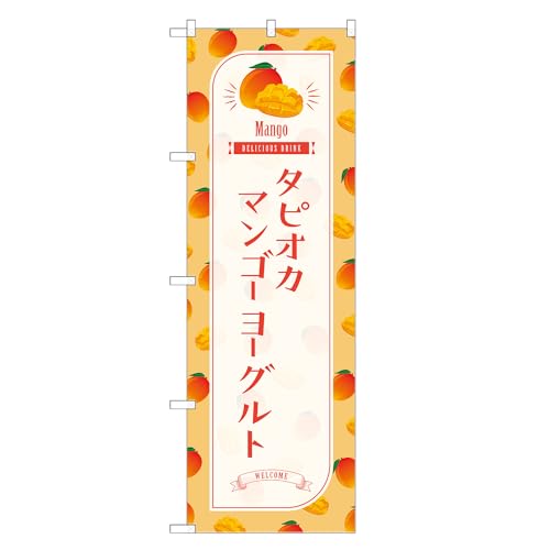 アッパレ!! 防炎のぼり旗 タピオカ マンゴー ヨーグルト (C,防炎ジャンボ,左チチ) 四方三巻縫製 F30-2682B-J-b