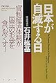 日本が自滅する日 「官制経済体制」が国民のお金を食い尽くす！