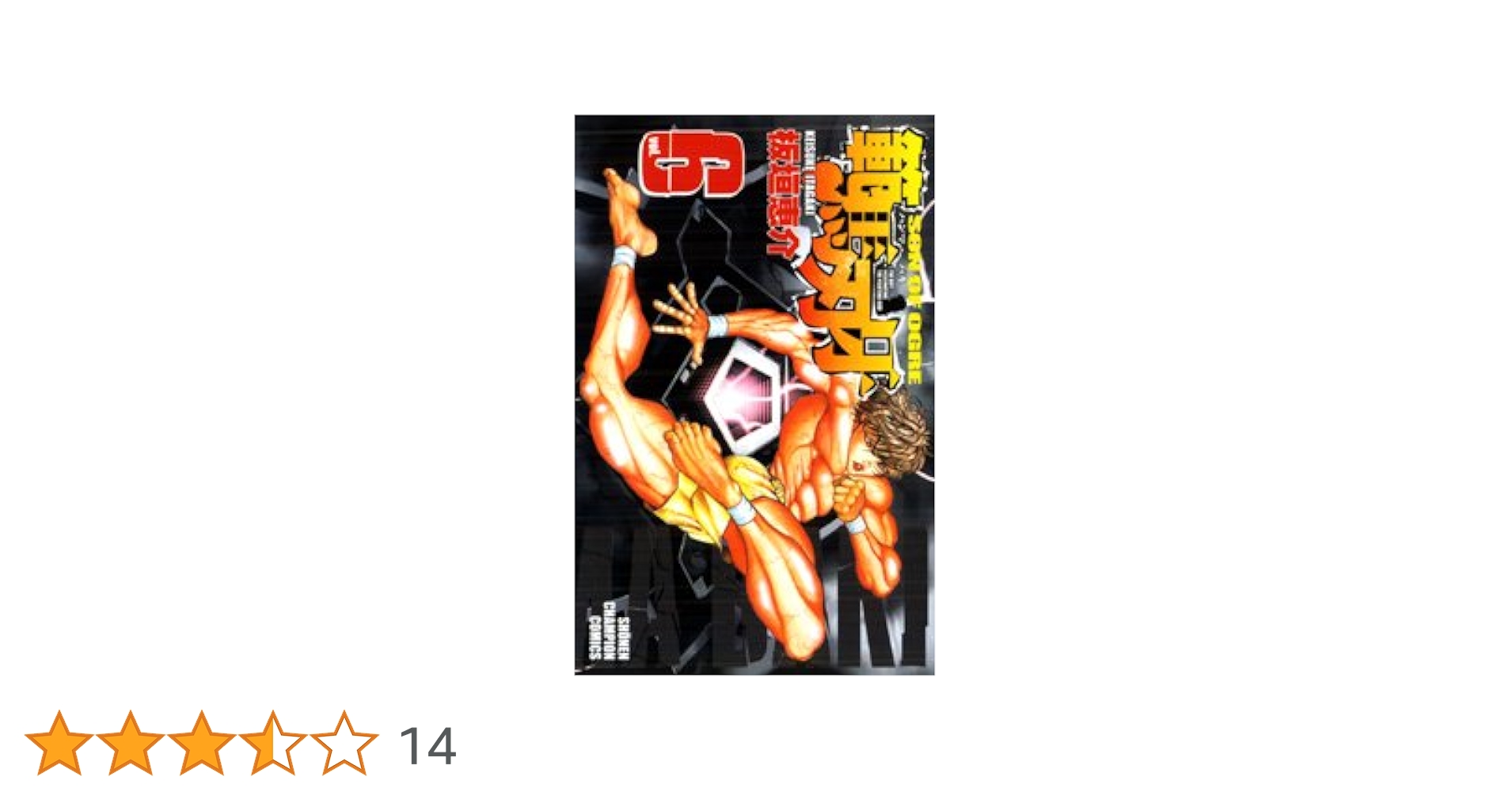 Amazon.co.jp: 範馬刃牙 6 (少年チャンピオン・コミックス