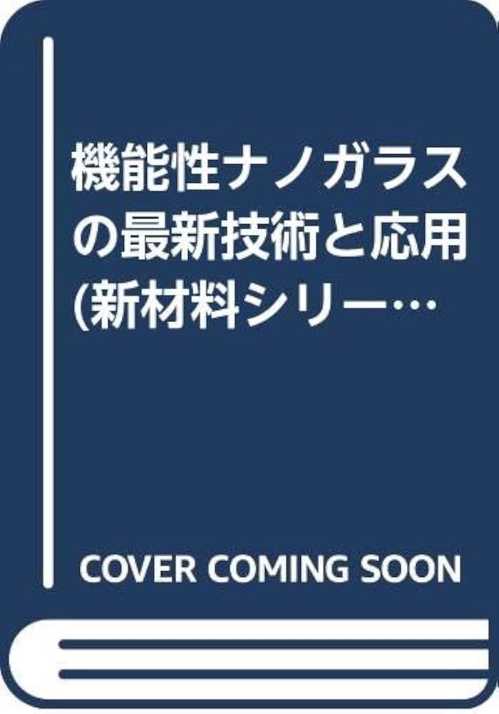 機能性ガラス・ナノガラスの最新技術 機能性ナノガラスの最新技術と応用 / 平尾 一之/田中 修平/西井