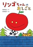 リンゴちゃんのおしごと (リンゴちゃんシリーズ 5)