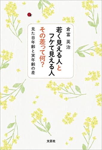 若く見える人とフケて見える人 その差って何? 見た目年齢と実年齢の差