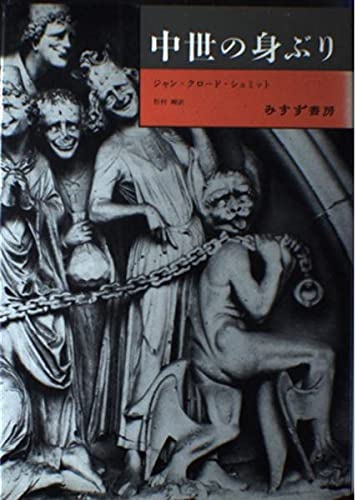中世の身ぶり