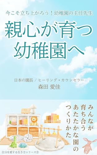 親心が育つ幼稚園へ: 今こそ立ち上がろう!幼稚園の主任先生 自分を愛する生き方シリーズ (幸せなライフシフト出版社)