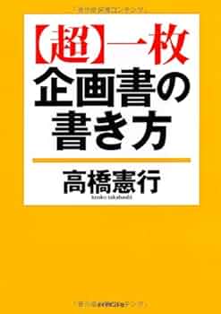 高橋憲行編著　「企画業務・利益の生み方」レアな高額本 高橋憲行編著 「企画業務・利益の生み方」レアな高額本 Amazon