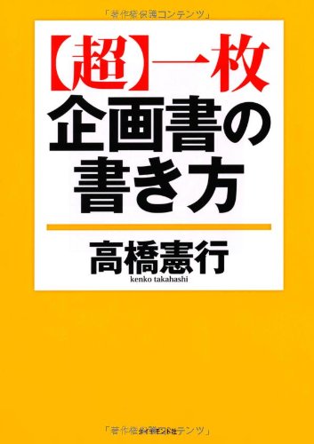 【超】一枚企画書の書き方 【超】一枚企画書の書き方